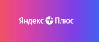 Подписка Яндекс Плюс бесплатно